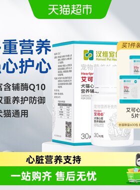 汉维宠仕宠物保健品辅酶Q10