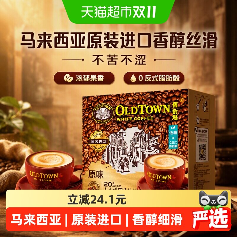 【下拉享优惠】旧街场白咖啡马来西亚进口速溶咖啡三合一原味榛果