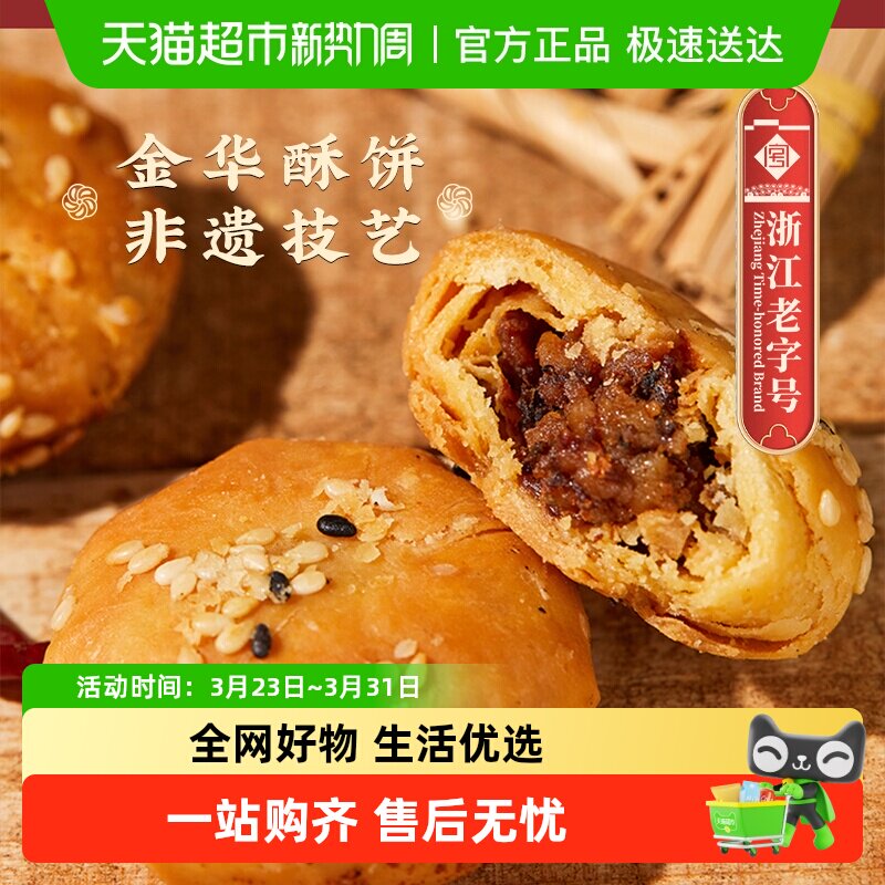 顺丰包邮金炉子梅干菜烧饼老字号非遗正宗金华酥饼特产小吃零食品