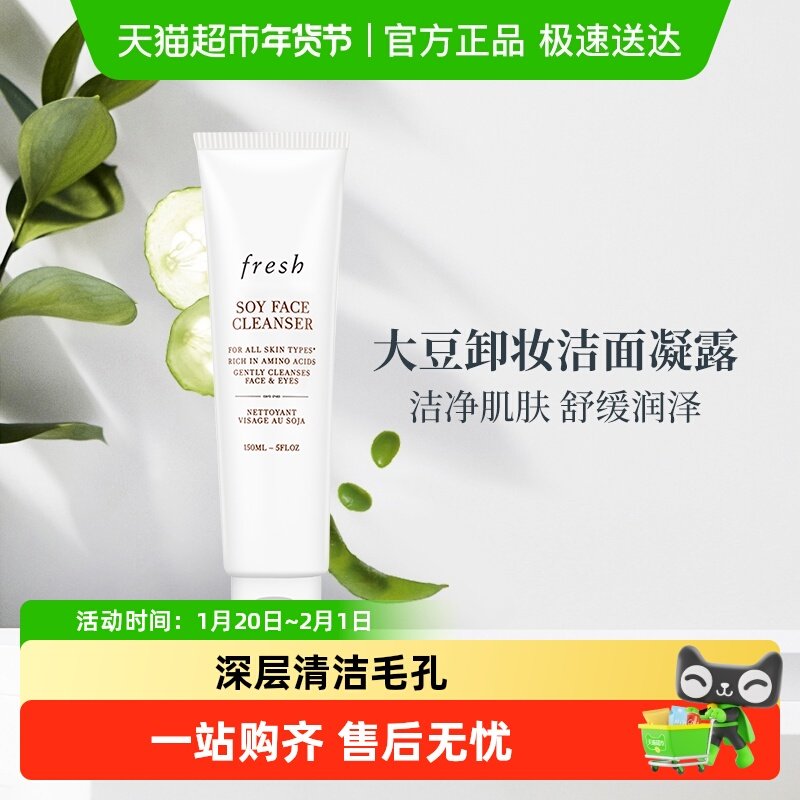 【下拉领淘金币更优惠】Fresh/馥蕾诗大豆精粹温和卸妆洗面奶