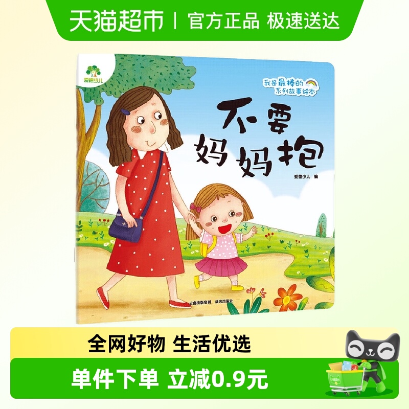不要妈妈抱-我是最棒的系列故事绘本 爱德少儿 早教启蒙认知