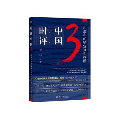 现货！时评中国3 用温和的坚定抗拒冷漠 曹林 一本中学生备考时事评论作文的参考书 北京大学出版社