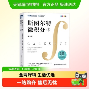 斯图尔特微积分上 微积分百科全书 莱布尼兹普林斯顿微积分读本
