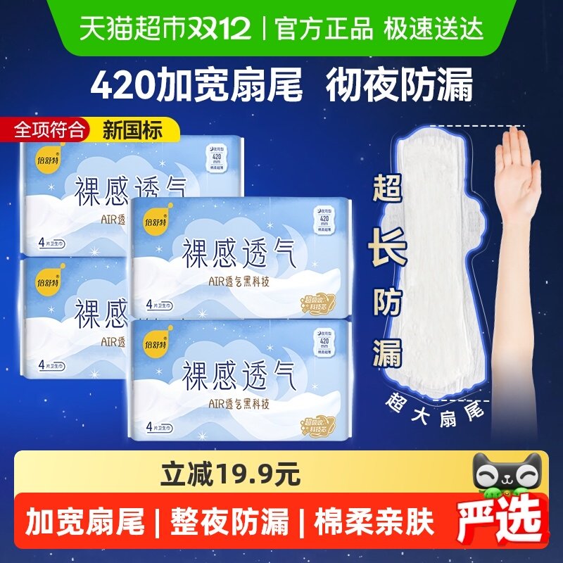 倍舒特卫生巾裸感透气夜用加长防漏姨妈巾女420mm【正品】