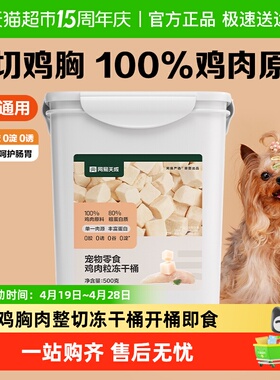 网易严选猫零食鸡肉冻干桶鸡胸肉鸡肉粒营养幼猫纯肉猫狗通用
