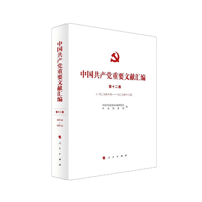 中国共产党重要文献汇编(第十二卷卷)(一九二七年十月-一九二七年十二月)中共中央党史和文献研究院 中央档案馆党政读物
