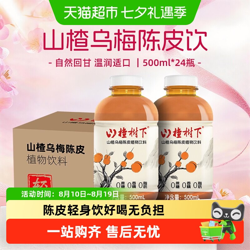 冠芳山楂树下植物饮料乌梅陈皮山楂水500ml*24瓶正品整箱草本饮品