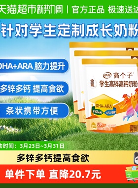 伊利学生奶粉全聪青少年儿童成长高锌高钙牛奶粉400g3袋