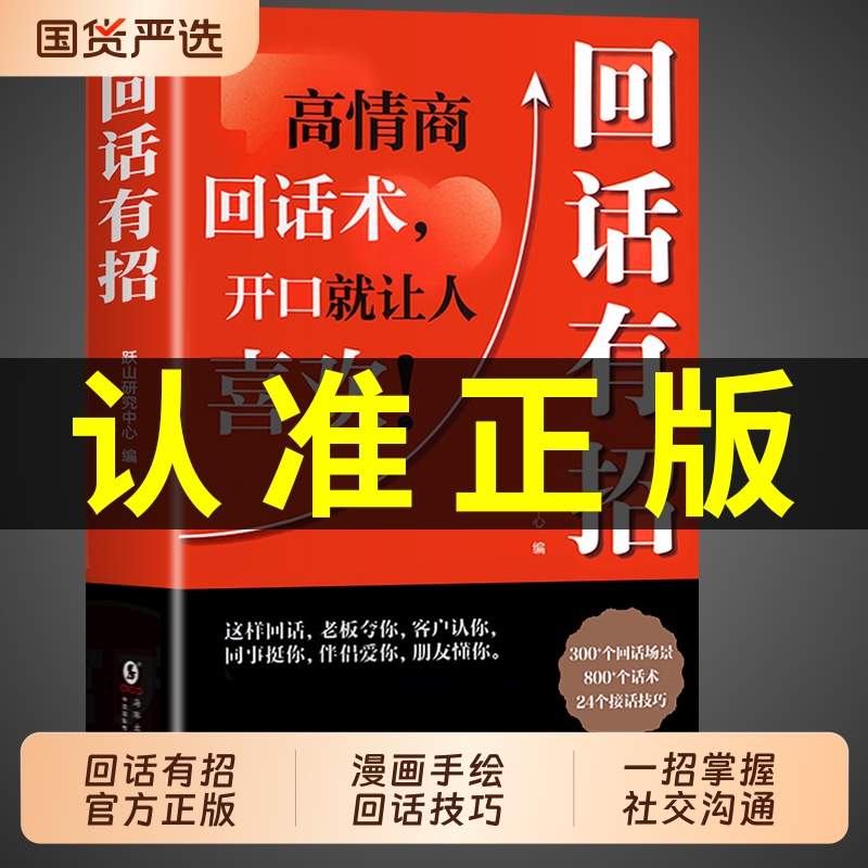 【抖音同款】回话有招正版书籍 沟通有道口才技巧好好接话高情商聊天