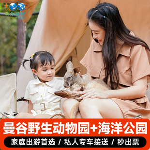 [曼谷野生动物园-野生动物园+海洋公园+接送]（4-10 人）曼谷野生动物园+海洋公园+接送（曼谷市区）含门票