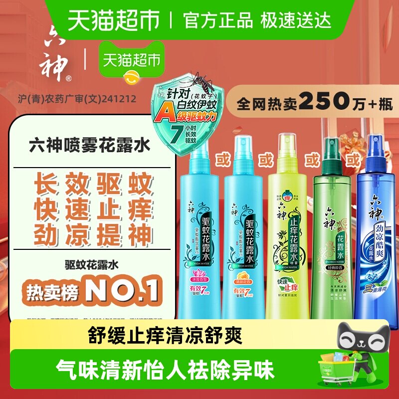 六神经典原香喷雾花露水舒缓止痒驱蚊劲凉提神系列