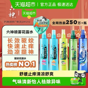原香喷雾花露水舒缓止痒驱蚊劲凉提神系列 六神经典