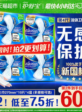 【NO1销量】护舒宝液体卫生巾270mm多规格可选超薄透气姨妈巾正品