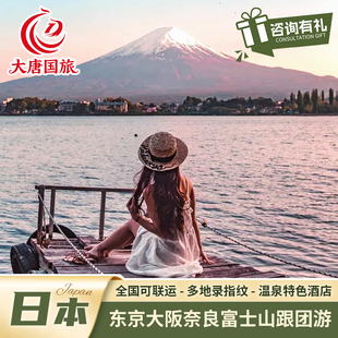 日本旅游秋叶原东京大阪京都名古屋奈良神鹿富士山深度旅行跟团游
