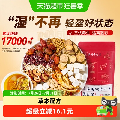 雷允上养生茶五指毛桃赤小豆薏仁茶150g