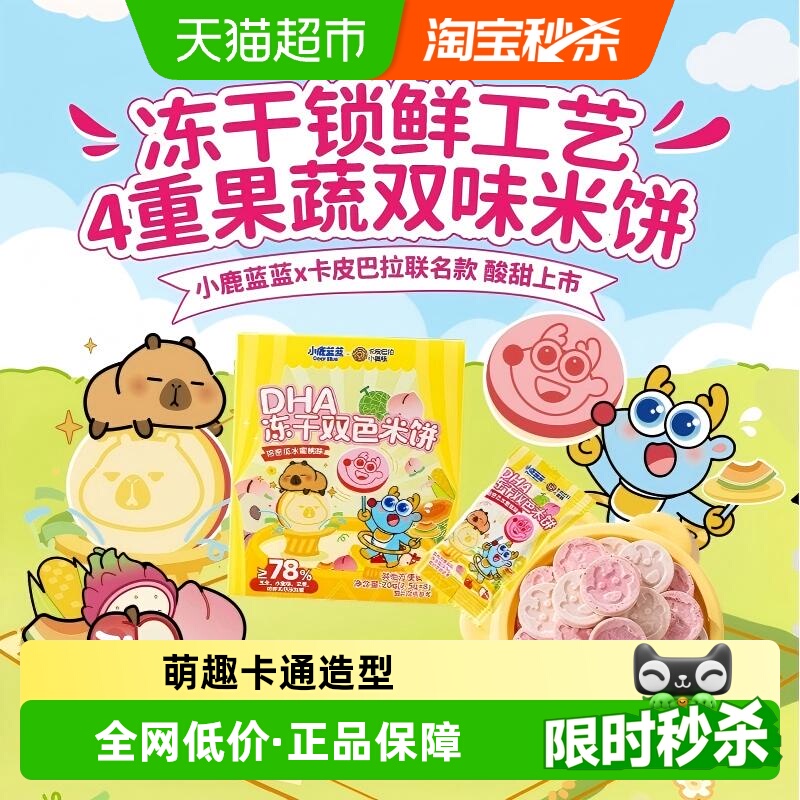 小鹿蓝蓝DHA冻干双色米饼