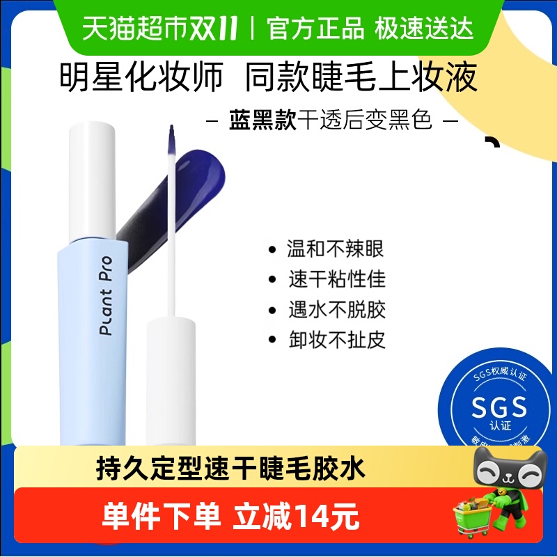 PLANTPRO持久定型假睫毛胶水