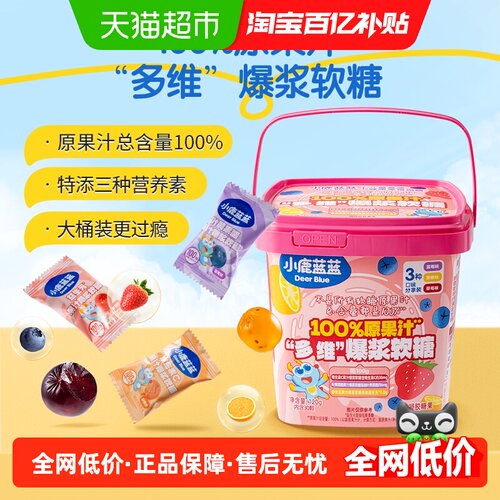 小鹿蓝蓝100%原果汁多维爆浆软糖