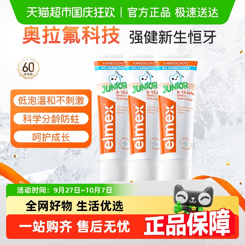 elmex防蛀儿童牙膏50ml×3支