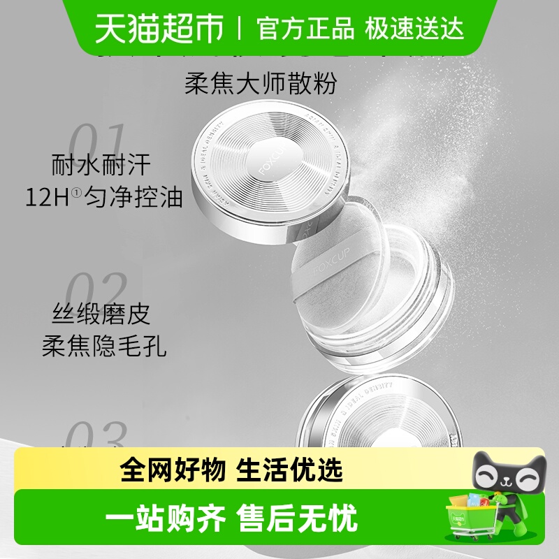 FOXCUP定妆散粉控油蜜粉