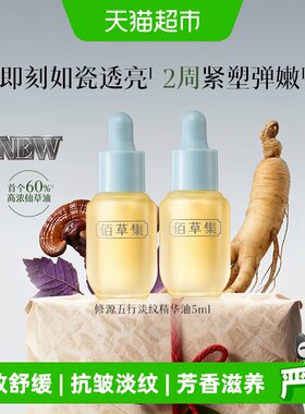 佰草集淡纹紧致抗皱舒缓精华油
