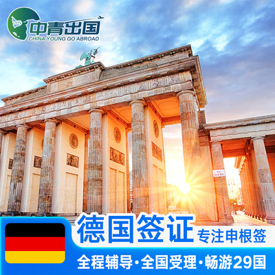 德国旅游签证北京送签