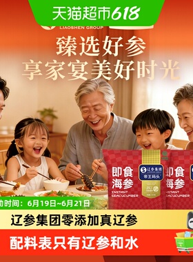 【辽参认证】帝王码头大连即食海参礼盒装绿色认证正品节日送礼