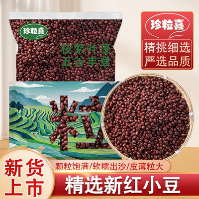 珍粒喜云南农家红小豆非赤豆薏米粗粮豆沙豆馅煲粥红豆新货杂粮豆