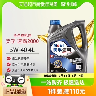 美孚速霸2000全合成发动机润滑机油5W 4LAPI PLUS正品