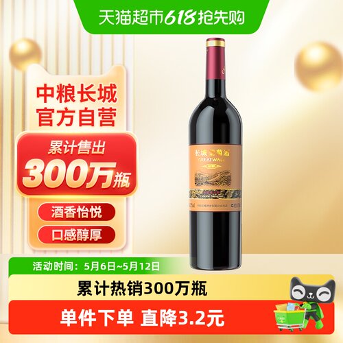 中粮长城干红葡萄酒酒赤霞珠红酒