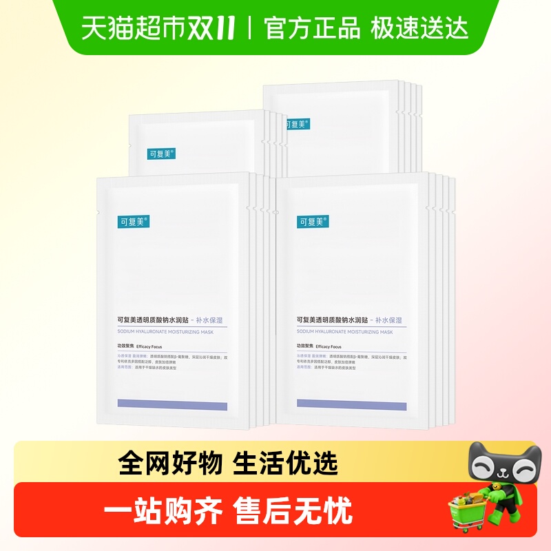 可复美透明质酸钠水润贴敏感肌补水保湿舒缓修护面膜非盒装正品
