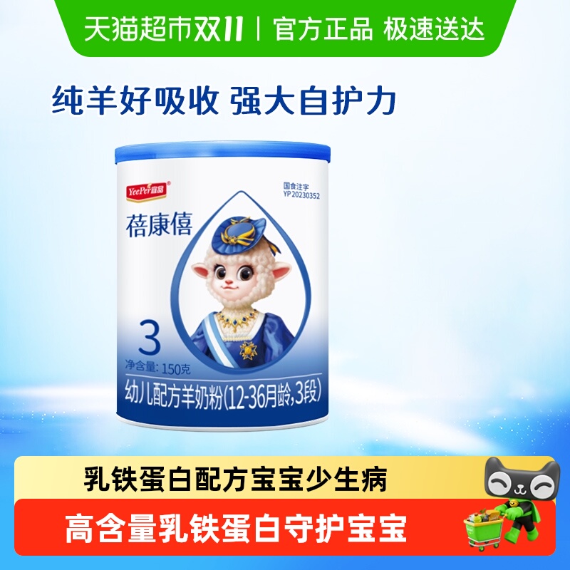 宜品蓓康僖国产婴幼儿配方羊奶粉3段150g*1罐试喝装1-3岁宝宝奶粉