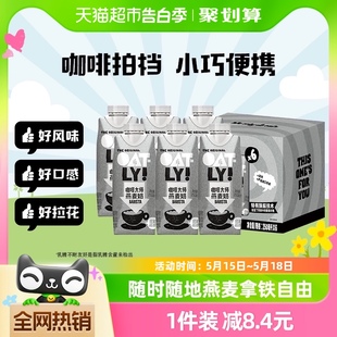 OATLY噢麦力咖啡大师燕麦奶250ML 6瓶便携带植物蛋饮料营养早餐奶