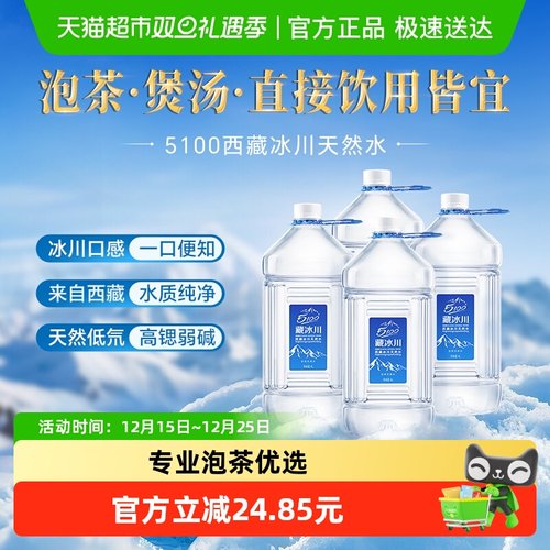 5100西藏天然冰川水装4L×4瓶