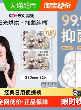 【下拉领金币补贴】高洁丝卫生巾阳光烘烘抑菌纯棉280*22p