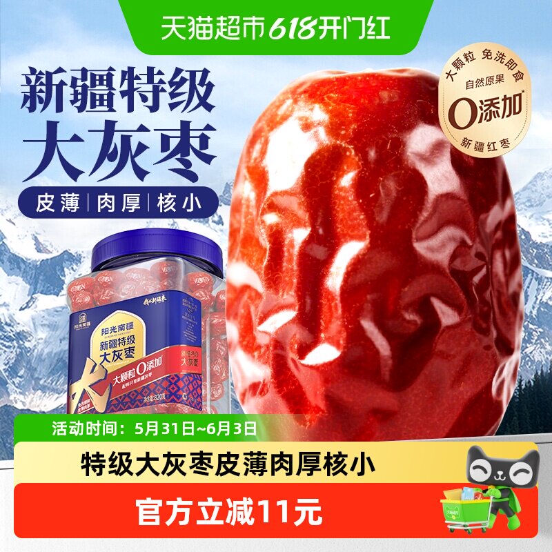 阳光南疆新疆特级灰枣820g新疆和田大红枣子泡水煲汤免洗即食送礼