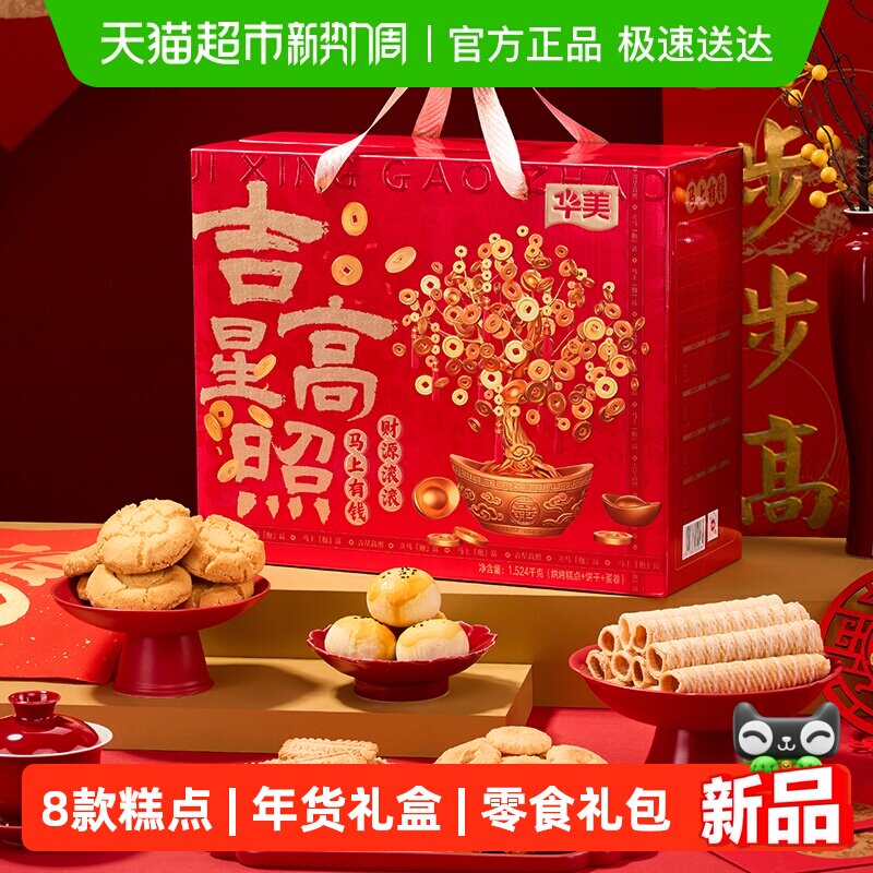 华美吉星高照年货礼盒春节过年送礼休闲零食大礼包糕点饼干