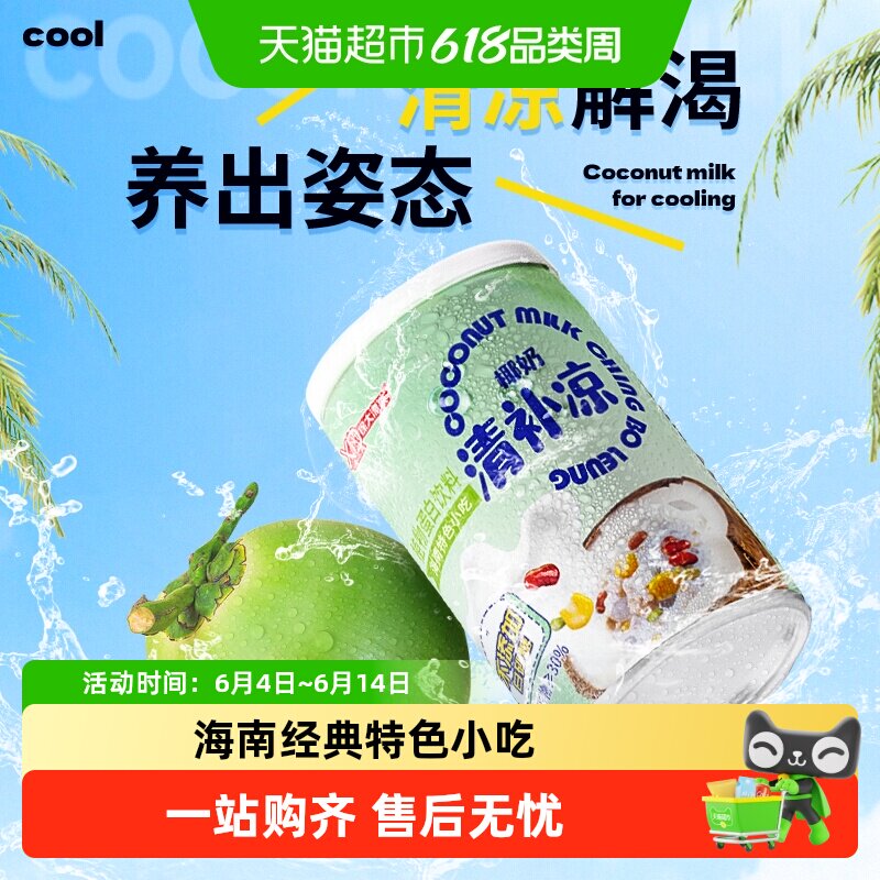 南国椰奶清补凉255gX4罐海南特产饮料整箱绿豆粗粮代餐学生早餐