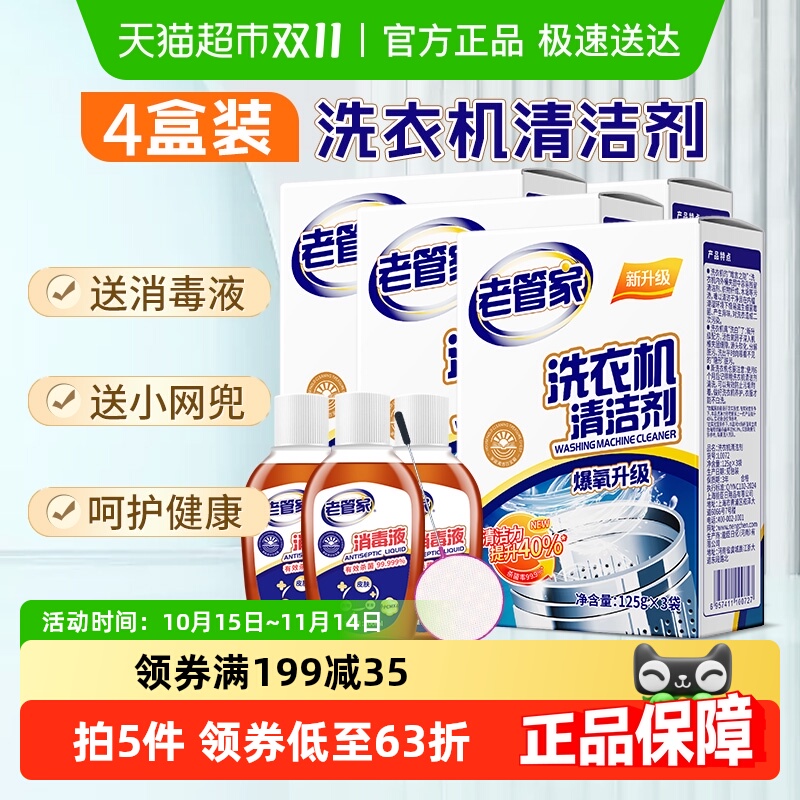 老管家洗衣机清洗洁剂375g*4盒波轮滚筒洗衣机强力除垢送消毒液