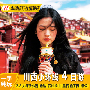 川西小环线色达四姑娘山2-8人小团纯玩4天3晚旅游鱼子西四日游