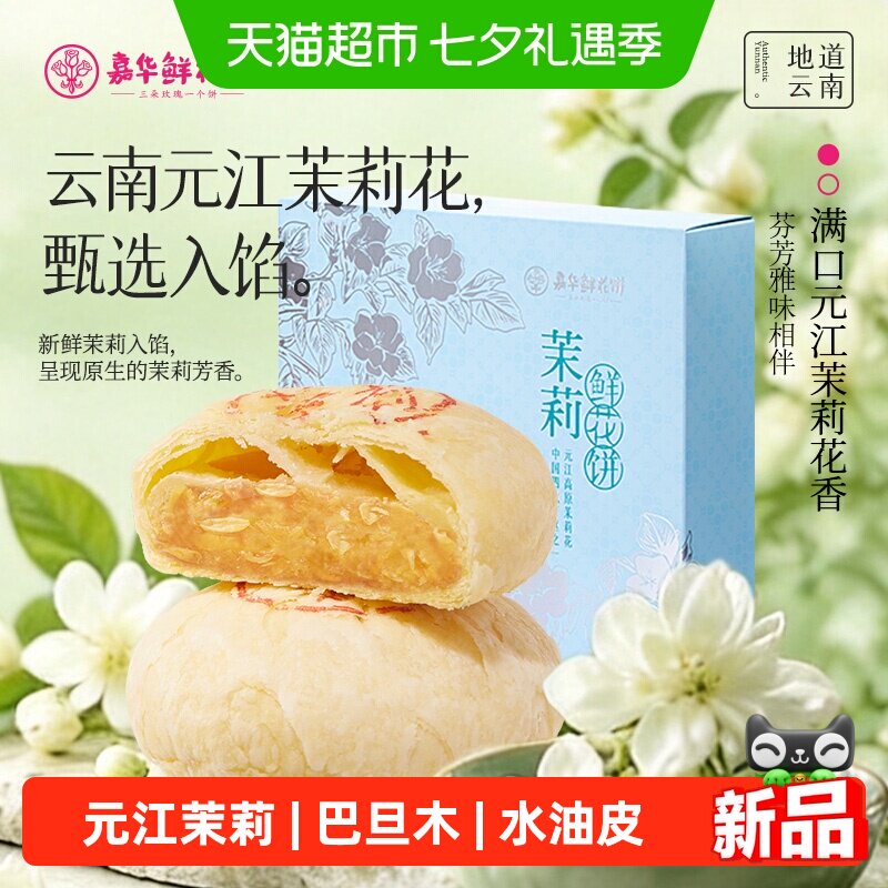 嘉华鲜花饼茉莉花饼糕点云南特产地方特产小吃零食糕点饼干伴手礼