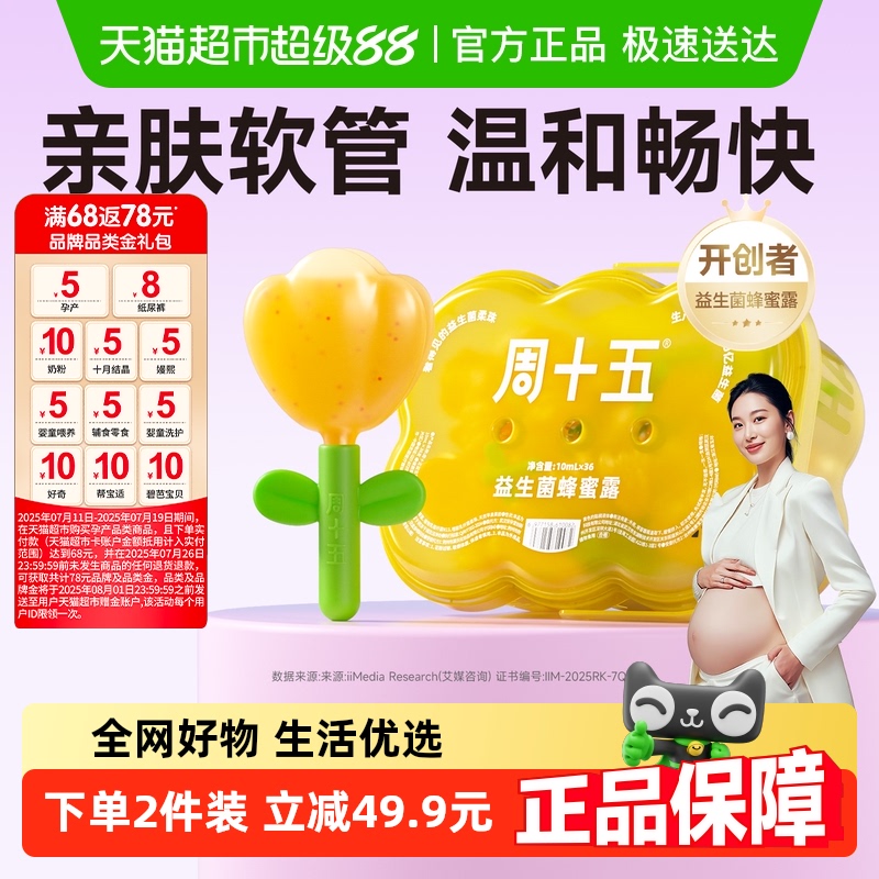 周十五益生菌蜂蜜露栓孕妇用专利挤管女性产后哺乳月子待产包常备