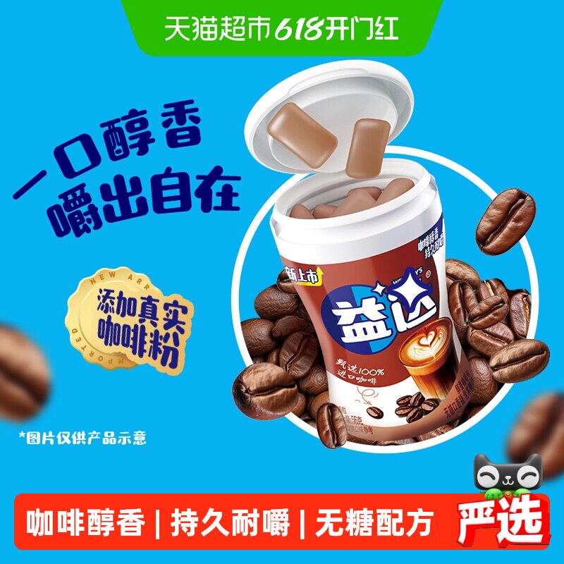 益达醇香咖啡味无糖木糖醇口香糖约40粒56g*1瓶休闲办公零食糖果