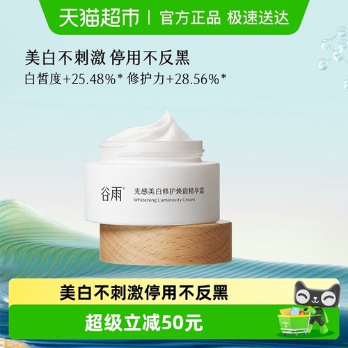 谷雨补水保湿美白不刺激精华霜