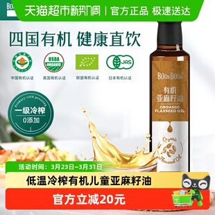 BoonBoon椰满满有机亚麻籽油儿童热炒凉拌婴幼儿宝宝辅食油250ml