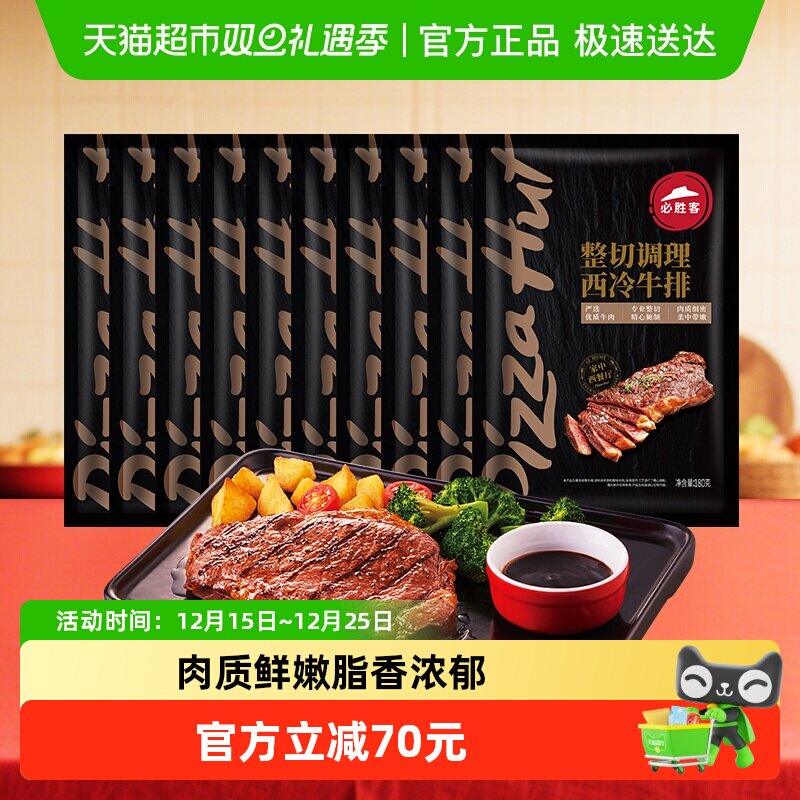 必胜客优选原肉整切调理西冷牛排肋眼牛排家庭早餐牛肉牛扒