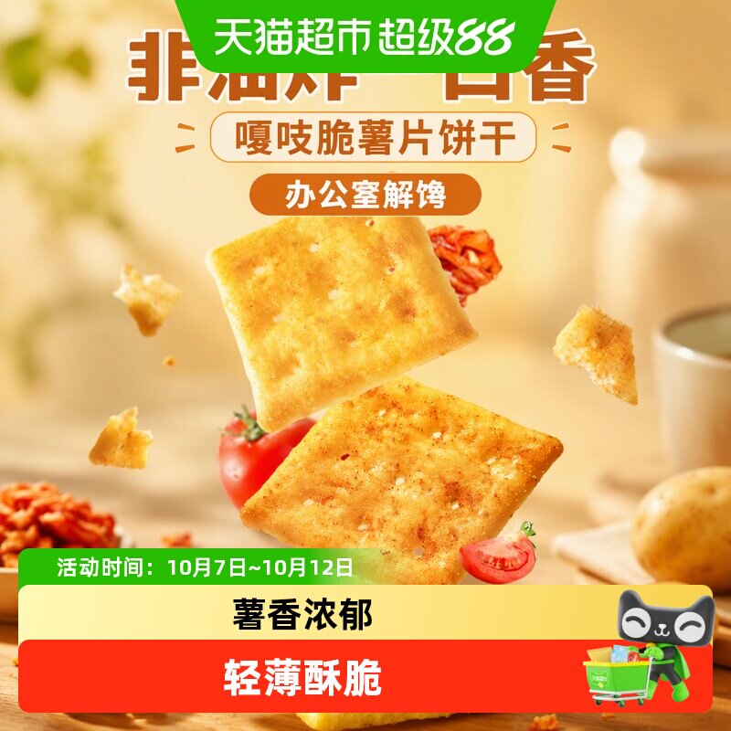 三只松鼠咔呲脆非油炸嘎吱脆薯片饼干办公室解馋小吃零食品