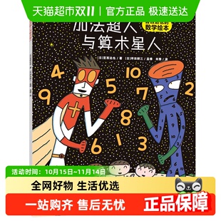 正版 数学超有趣 书籍 宫西达也数学启蒙绘本 加法超人与算术星人