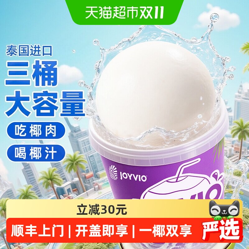 【下拉跳转领优惠】佳沃泰国进口椰子蛋3桶装免剥免开椰肉椰汁