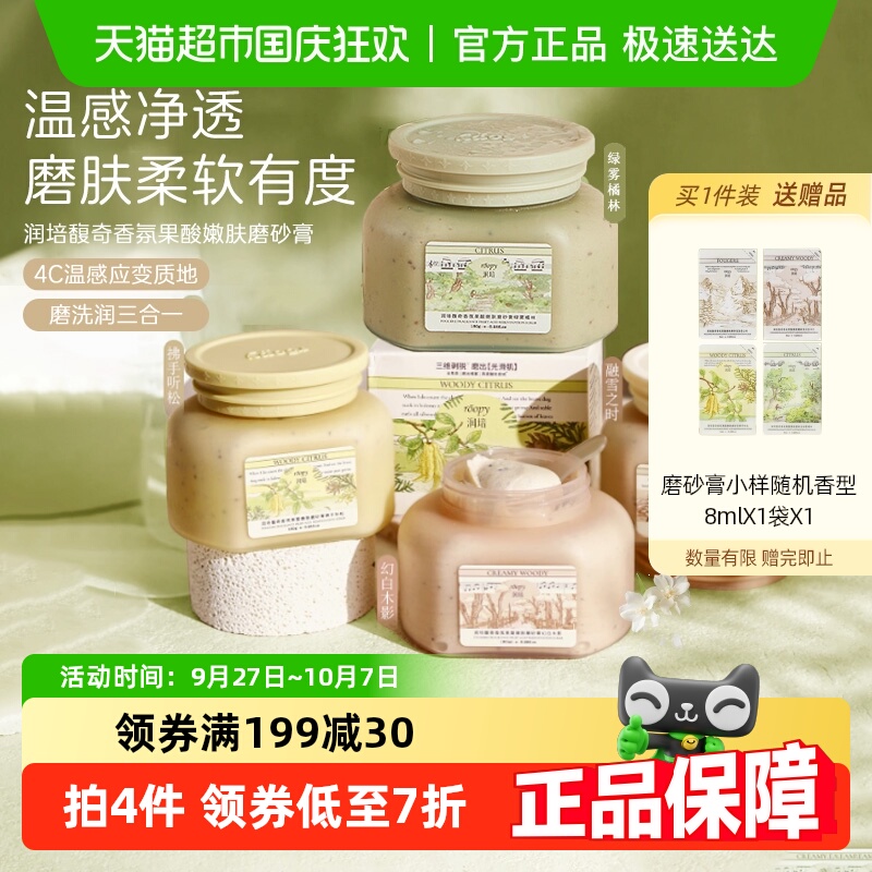 润培温和滋润磨砂膏